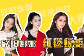 娜比新造型画风突变，深v高开衩长裙，再也不是爱穿匡威的女孩了视频封面