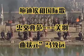 鲍迪埃和国际歌_忠义典范---关羽_曲状元”马致远视频封面