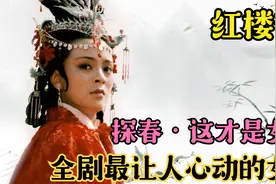 94：全剧最让人向往的女人探春，她到底有何魅力？落落大方真女神视频封面