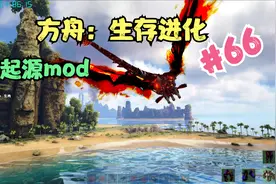 小黎的《方舟：生存进化》起源mod 游戏实况66视频封面