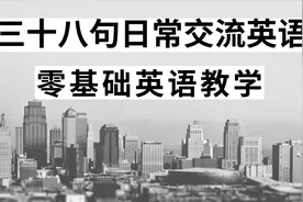 38个实用英文短语|初学者必学|零基础口语词汇|口语短语视频封面