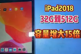 iPad2018，32G不够用，安排512G，容量增大15倍，高清电影随便下视频封面