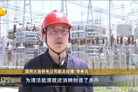 大连市首座500千伏智能变电站正式送电视频封面