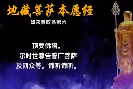 《地藏菩萨本愿经》第六品，这个版本太好听了，赶紧收藏保存好！视频封面