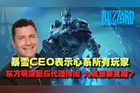 暴雪ceo表示心系所有玩家东方明珠回应代理传闻 九城想要复婚？视频封面