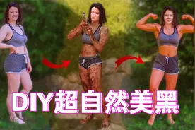真的黑了很多？DIY自然美黑前后对比超强烈！视频封面