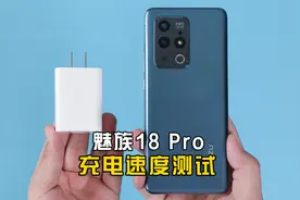 魅族18 Pro充电测试:40W有线快充，充满需要多长时间？视频封面