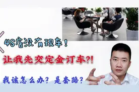 4S店销售跟我说没有现车！让我先交钱定车！很多人不懂其中的原因视频封面