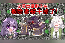 植物大战僵尸：椰子树是隐藏大佬？根除者都被它干掉了！视频封面