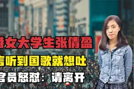 香港女大学生张倩盈，直言听到国歌就想吐，女官员怒怼：请离开视频封面