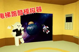 电梯模拟器跑酷，在电梯世界的跑酷视频封面