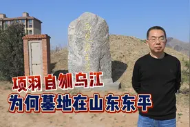 霸王项羽四面楚歌，同虞姬自刎乌江，为何墓地在山东东平旧县村？