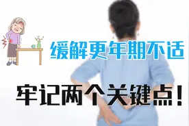 更年期后下肢无力腿打软，怎么缓解为好？2个关键点，记在本子上视频封面