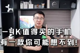 3-4K值得买的手机有哪些？荣耀、vivo、小米，有一款你可能想不到视频封面