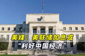 美媒：“美联储加息或利好中国经济”，中国将保住经济增长目标视频封面