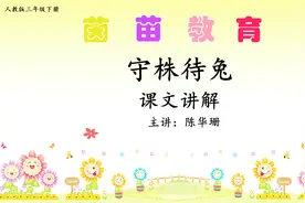 三年级下册语文5《守株待兔》课文讲解视频封面