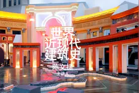 世界近现代建筑史-38-后现代主义视频封面