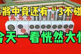 麻将中竟还有“3不碰”，今天一看恍然大悟，难怪以前老是输视频封面