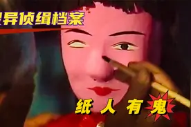 灵异悬疑剧：纸扎人活了过来，还犯下命案，是幻觉还是人为？视频封面