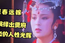 探春远嫁，嫁出去的是贾府优秀的女儿，演绎出的是贾府百态的人性视频封面