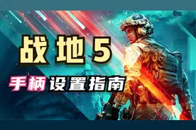 【战地5】用手柄打不到人？那看这个视频就对了（下）！