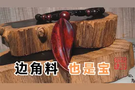 废弃的小红木边角料，好好利用也可以变废为宝！视频封面
