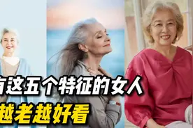为什么有的人越老越好看？越老越有年龄感？这几点细节变化决定了视频封面