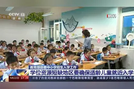 教育部 中小学招生入学 学位资源短缺地区要确保适龄儿童就近入学视频封面