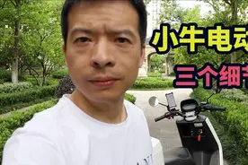 小牛电动车，你没有注意到的三个细节，感觉不错！视频封面
