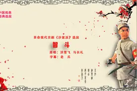 革命现代京剧《沙家浜》选段   智  斗（卡拉OK字幕）视频封面