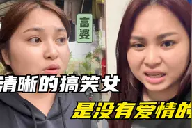 早知道被绿就不分手了！果然太过清醒的搞笑女，是没有爱情的视频封面