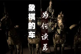 象棋中的车为何读居ju？象棋中的车在古代究竟是什么？视频封面