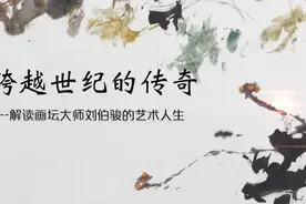 百年传承之刘伯骏视频封面