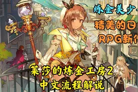 日式RPG新作《莱莎的炼金工房2》全中文剧情流程解说 第五期视频封面