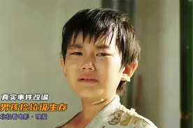 母亲病逝，父亲瘫痪在床，5岁儿子靠捡垃圾生存，真实事件改编视频封面