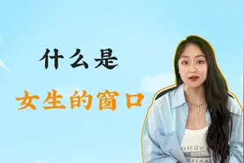 什么是女生的窗口