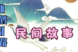 民间故事：仙鹤引路视频封面