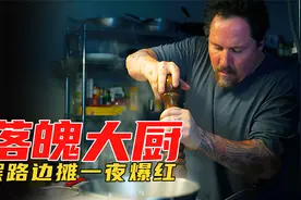 美食电影：米其林大厨被老板开除，自己摆地摊做三明治一夜爆红视频封面