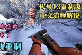童年的经典FPS重制《代号13/杀手13重制版》中文流程解说 第七期视频封面