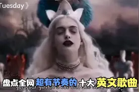 盘点全网超有“节奏”的十大英文歌曲，每一首都很经典，超好听视频封面