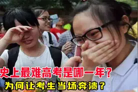 史上最难高考是哪一年？为何让考生当场奔溃，成为了一生的噩梦？视频封面
