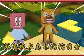 迷你世界熊出没：蟹老板在森林制作臭水沟挖黄金视频封面