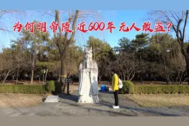 探访北京明朝13座皇帝陵墓，陪葬品丰厚 为何近600年来无人敢盗？视频封面