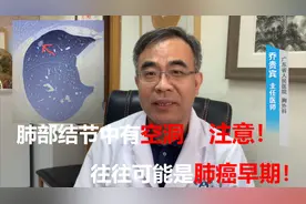 肺部结节有空洞，往往预示着可能是早期肺癌，需提高警惕！视频封面