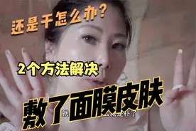 皮肤干，做了面膜等护理都补不进水还是干，教你2个方法立即改善视频封面