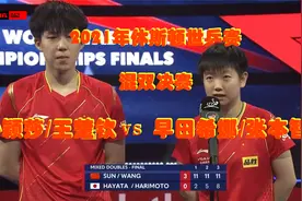 2021年休斯敦世乒赛混双决赛：王楚钦/孙颖莎vs张本智和/早田希娜视频封面