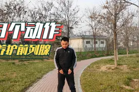 前列腺不好的，3个王牌动作每天坚持100下，前列腺1天比1天健康视频封面
