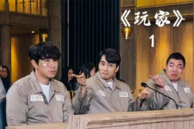 高智商骗子团队，轻松拿走财阀的200亿。《玩家》第一集视频封面