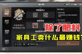 明日之后361：家具工卖什么最赚钱？除了肥料这些半成品最值钱！视频封面