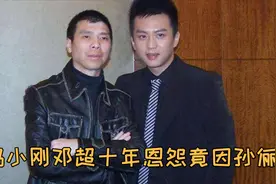 冯小刚邓超结怨十年？孙俪竟是两人之间的导火索，如今一笑泯恩仇视频封面